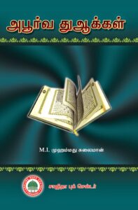 அபூர்வ துஆக்கள்