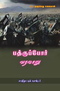 பத்ருப் போர் வரலாறு