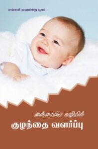 இஸ்லாமிய வழியில் குழந்தை வளர்ப்பு