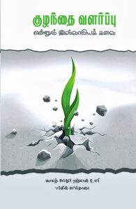 குழந்தை வளர்ப்பு என்னும் இஸ்லாமியக் கலை