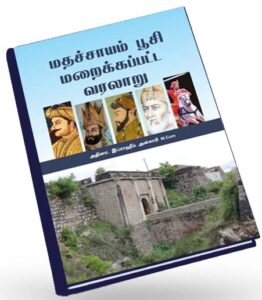 மதச்சாயம் பூசி மறைக்கப்பட்ட வரலாறு