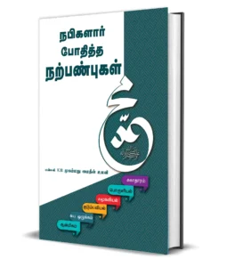 Fornt Cover of nabikalaar-bothiththa-narpanbukal