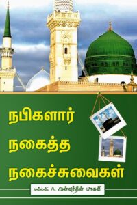 நபிகளார் நகைத்த நகைச்சுவைகள்