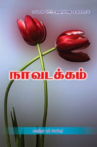 நாவடக்கம்