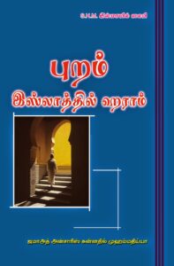 புறம் இஸ்லாத்தில் ஹராம்