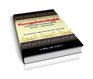 ரியாளுஸ்ஸாலிஹீன் (அரபி-தமிழ்)