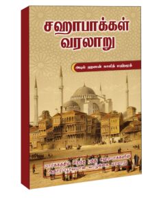 சஹாபாக்கள் வரலாறு