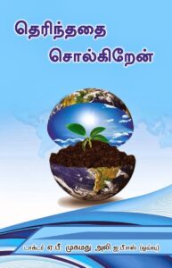 தெரிந்ததை சொல்கிறேன்