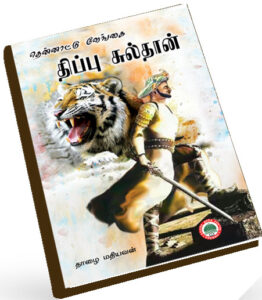 Viduthalai Vengai Thippu Sulthan