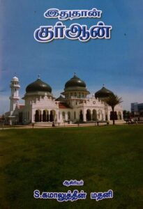 this is front cover இதுதான் குர்ஆன் Idhudhan Quran book