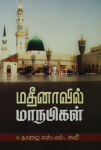 மதீனாவில் மாநபிகள்