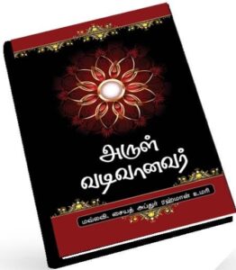 அருள் வடிவானவர்