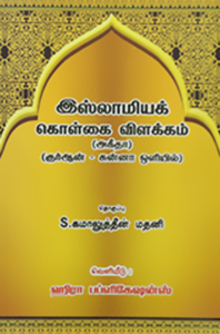 இஸ்லாமியக் கொள்கை விளக்கம் - 200 கேள்வி பதில்