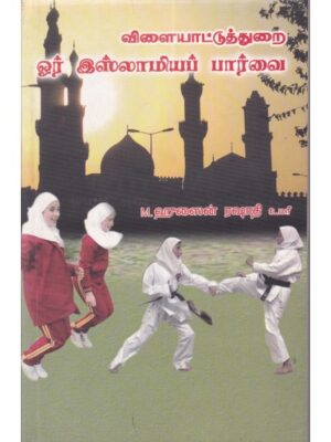 விளையாட்டுத்துறை ஓர் இஸ்லாமியப் பார்வை