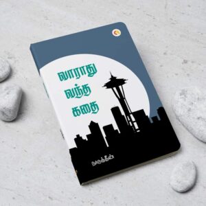 வாராது வந்த கதை