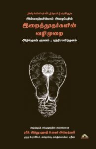 அல்லாஹ்வின்பால் அழைப்பதில்