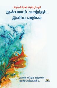 இன்பமாய் வாழ்ந்திட இனிய வழிகள்