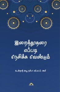 Irai thootharai Yeappadi Neasikka Veandum