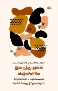 இறைத்தூதர்கள் வாழ்வினிலே - போதனைகள் படிப்பினைகள்