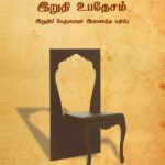 இறுதித்தூதரின் இறுதி உபதேசம் – இறுதிப் பேருரை