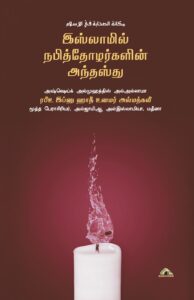 இஸ்லாமில் நபித்தோழர்களின் அந்தஸ்து