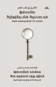 இஸ்லாமிய அறிவுத்தேடலின் அடிப்படைகள் - விரிவாக்கப்பட்ட பதிப்பு