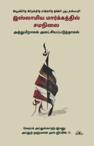 இஸ்லாமிய மார்க்கத்தில் சமநிலை - அத்துமீறாமல் அலட்சிப்படுத்தாமல்