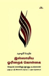 இஸ்லாமிய ஓரிறைக் கொள்கை