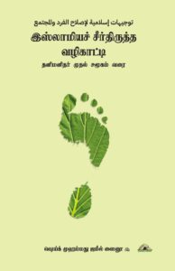 இஸ்லாமியச் சீர்திருத்த வழிகாட்டி - தனிமனிதர் முதல் சமூகம் வரை