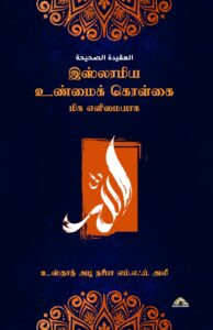 இஸ்லாமிய உண்மைக் கொள்கை - மிக எளிமையாக - புதுப்பிக்கப்பட்ட பதிப்பு