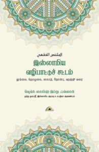 இஸ்லாமிய வழிபாட்டுச் சட்டம்