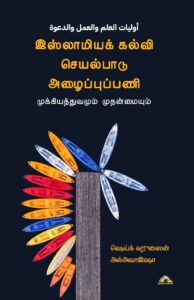 இஸ்லாமியக் கல்வி செயல்பாடு அழைப்புப்பணி – முக்கியத்துவமும் முதன்மையும்