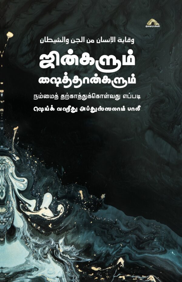 ஜின்களும் ஷைத்தான்களும் - நம்மைத் தற்காத்துக்கொள்வது எப்படி