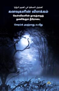 கனவுகளின் விளக்கம் - கேள்விகளின் தாகத்தைத் தணிக்கும் நீரோடை