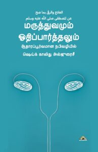 மருத்துவமும் ஓதிப்பார்த்தலும் – ஆதாரப்பூர்வமான நபிவழியில்