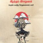 மோசக்கார சூனியங்களை வீழ்த்தும் வீச்சறுவாள்