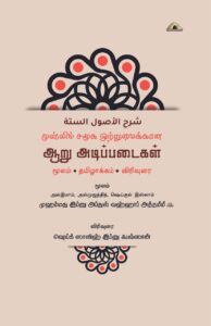 முஸ்லிம் சமூக ஒற்றுமைக்கான ஆறு அடிப்படைகள் - மூலம் தமிழாக்கம் விரிவுரை