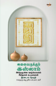 அனைவருக்கும் இஸ்லாம் - இரண்டாம் தொகுதி – அர்த்தமுள்ள வாழ்க்கையின் அறிமுகக் கட்டுரைகள்