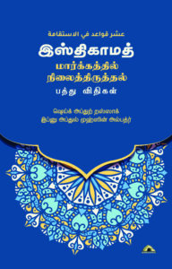 அல்இஸ்திகாமா - மார்க்கத்தில் நிலைத்திருத்தல் - பத்து விதிகள்