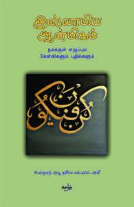 இஸ்லாமிய ஆன்மிகம் - நமக்குள் எழுப்பும் கேள்விகளும் பதில்களும்