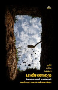 மண்ணறை வேதனைகளும் சுகங்களும்