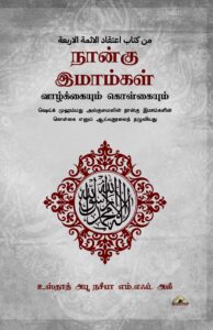 நான்கு இமாம்கள் - வாழ்க்கையும் கொள்கையும் - புதுப்பிக்கப்பட்ட பதிப்பு