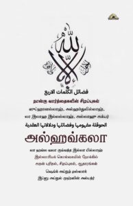 நான்கு வார்த்தைகளின் சிறப்புகள்