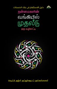 நன்மைகளின் வங்கியில் முதலீடு - ஒரு வழிகாட்டி