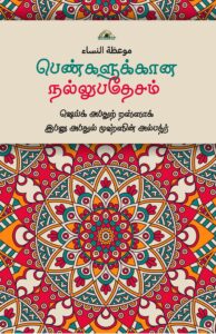 பெண்களுக்கான நல்லுபதேசம்