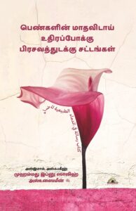 பெண்களின் மாதவிடாய், உதிரப்போக்கு, பிரசவத்துடக்கு சட்டங்கள்