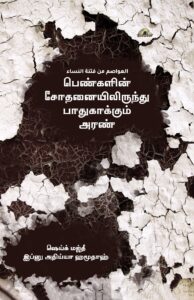பெண்களின் சோதனையிலிருந்து பாதுகாக்கும் அரண்