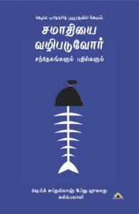 சமாதியை வழிபடுவோர் - சந்தேகங்களும் பதில்களும்