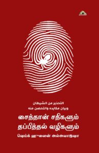 ஷைத்தான் சதிகளும் தப்பித்தல் வழிகளும்