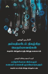 தம்பதியரிடம் நிகழ்கிற பெரும்பாவங்கள்